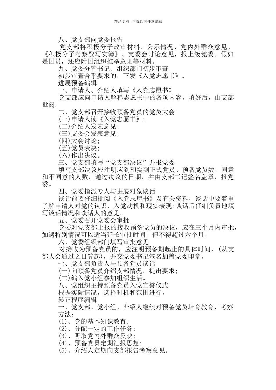 发展党员工作流程模板范文合集_第2页