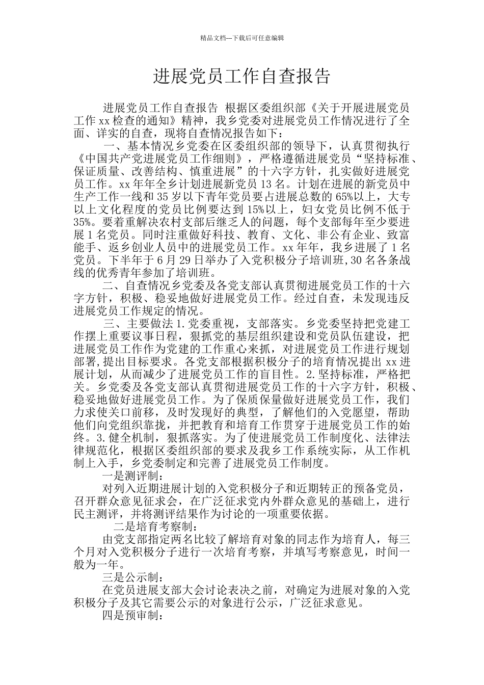 发展党员工作自查报告_第1页