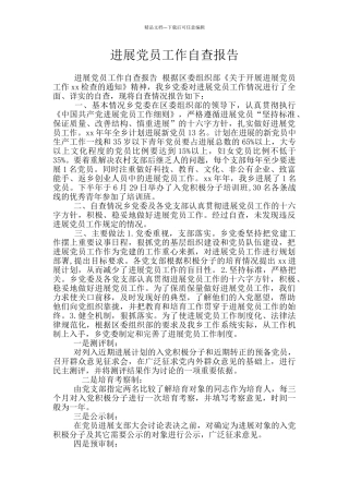发展党员工作自查报告
