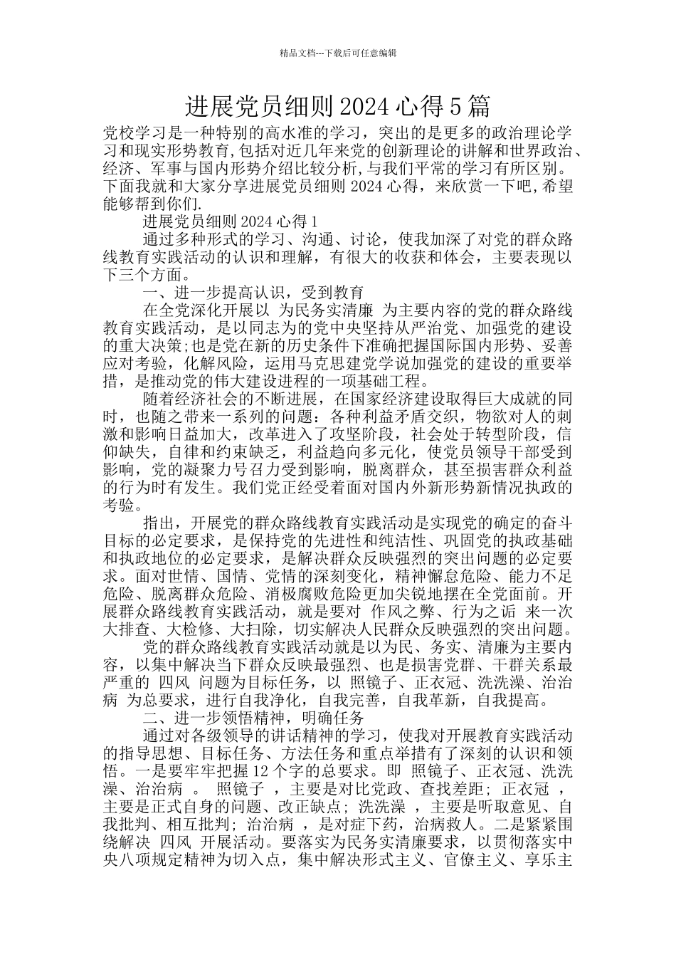发展党员细则2024心得5篇_第1页