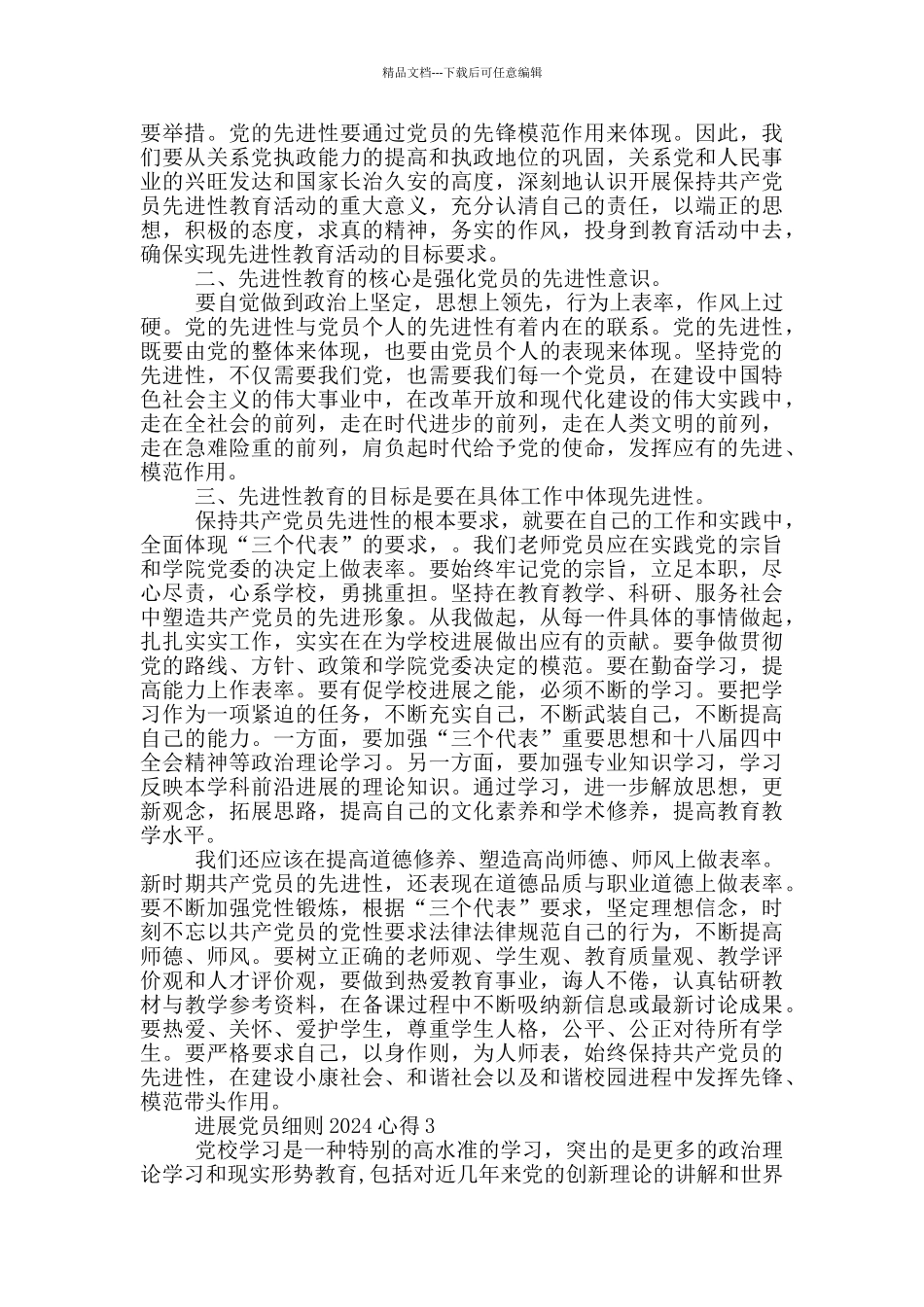 发展党员细则2024心得5篇_第3页