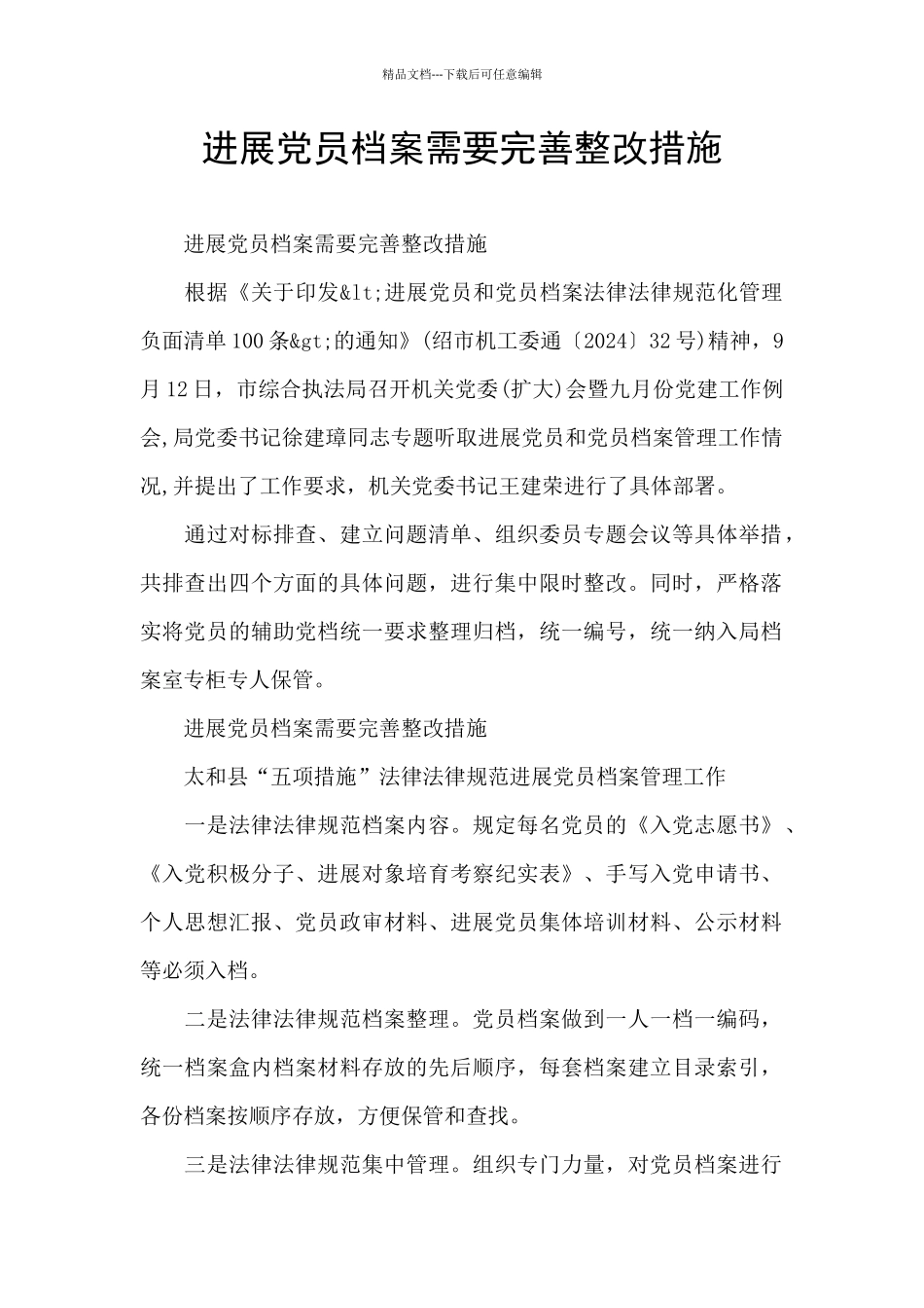 发展党员档案需要完善整改措施_第1页