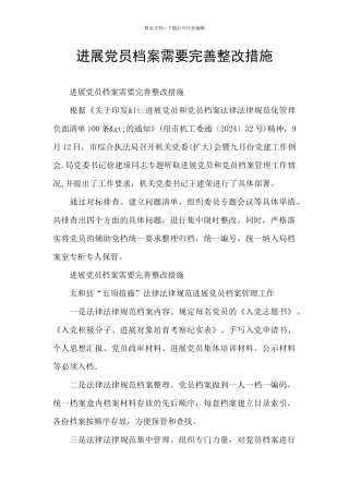 发展党员档案需要完善整改措施