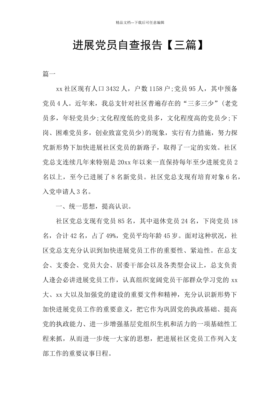 发展党员自查报告_第1页