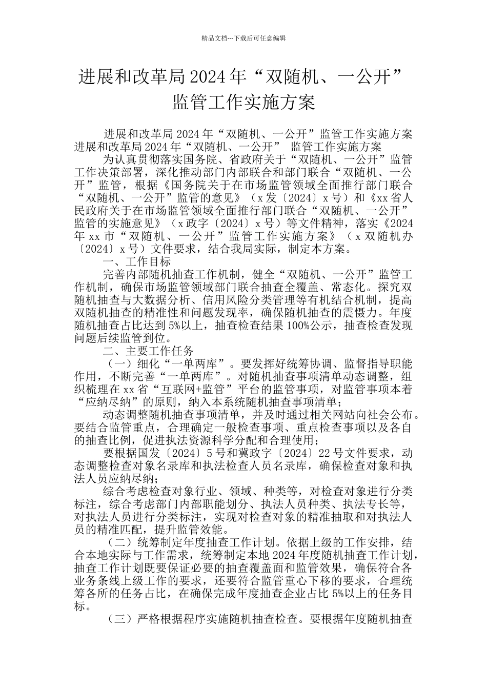 发展和改革局2024年“双随机、一公开”监管工作实施方案_第1页