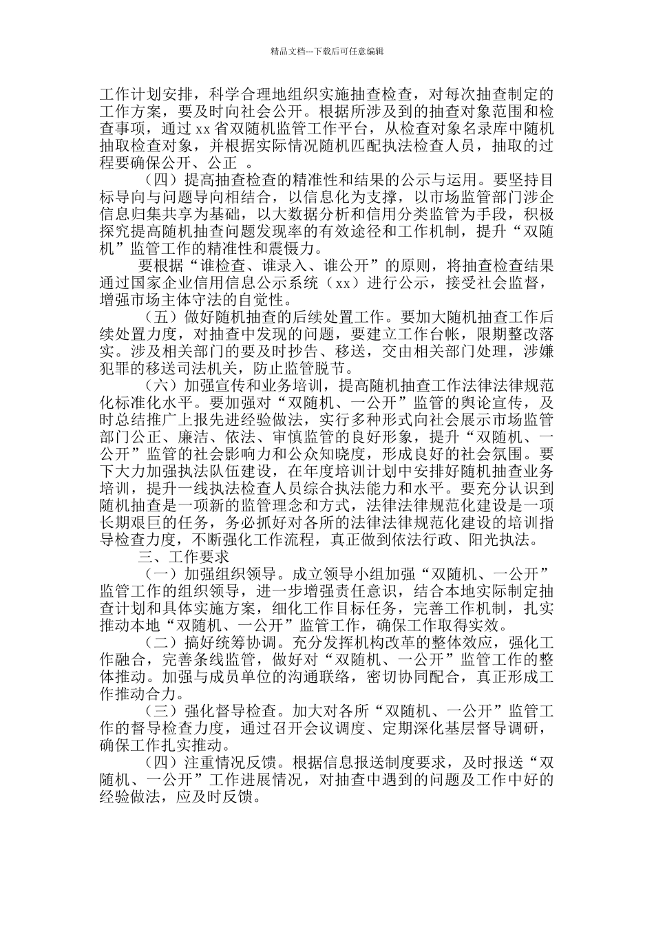 发展和改革局2024年“双随机、一公开”监管工作实施方案_第2页