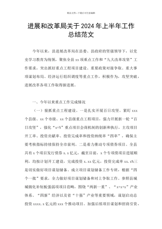 发展和改革局关于2024年上半年工作总结范文