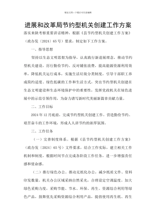 发展和改革局节约型机关创建工作方案