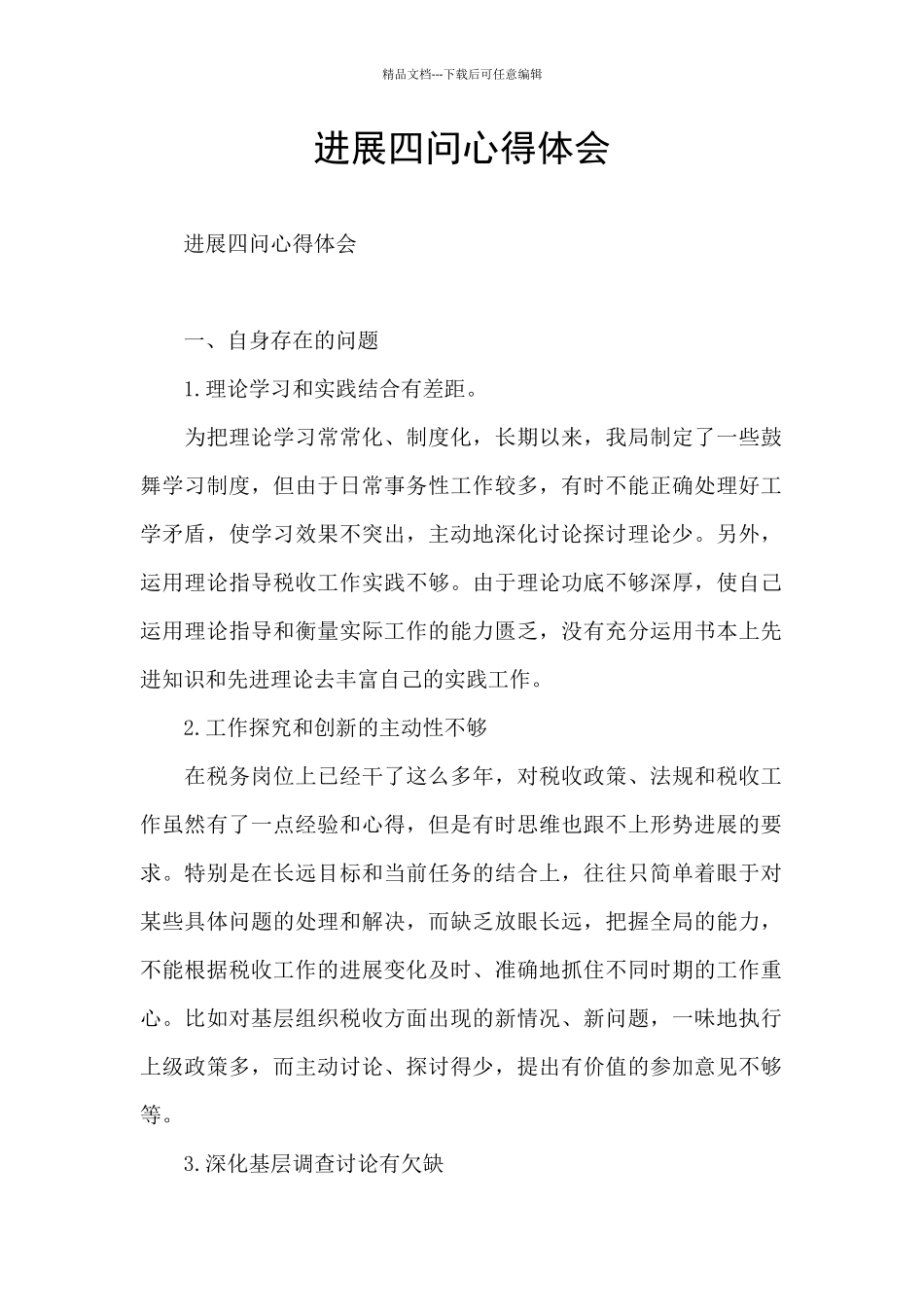 发展四问心得体会_第1页