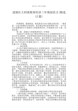 发展壮大村级集体经济三年规划范文