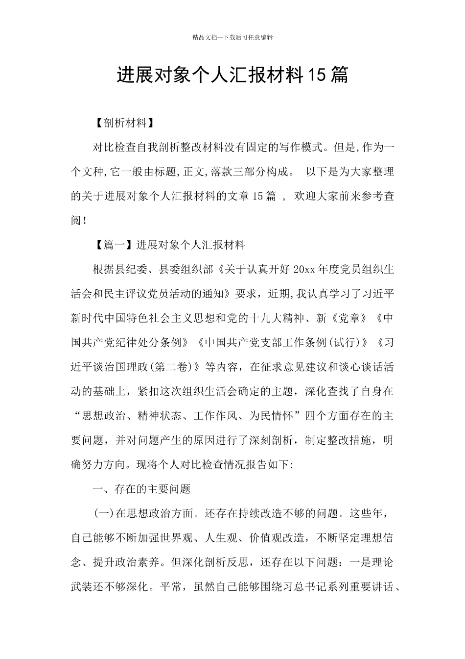 发展对象个人汇报材料15篇_第1页