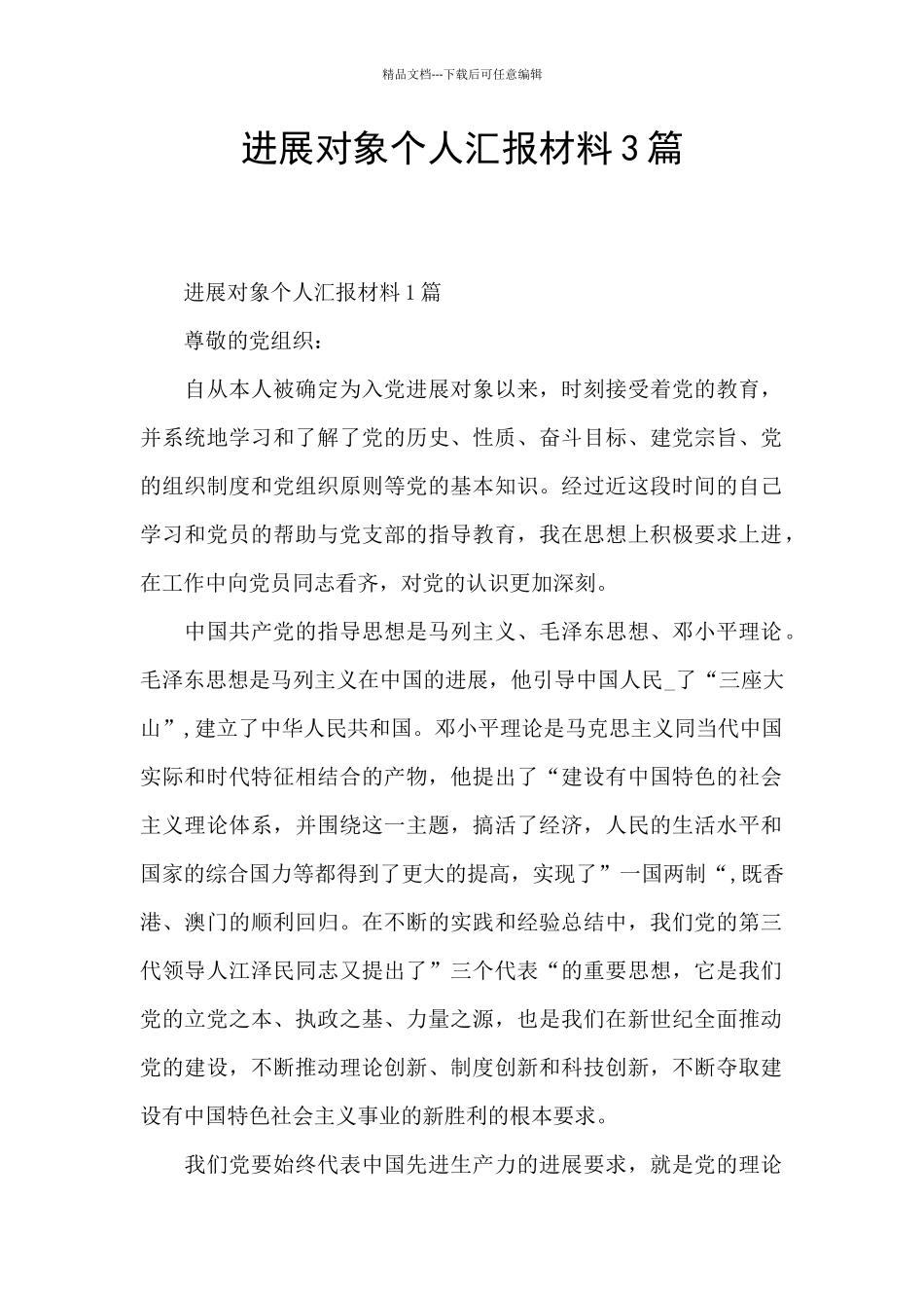 发展对象个人汇报材料3篇_第1页