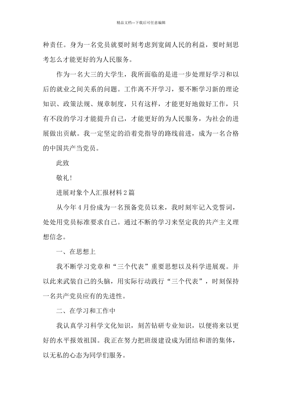 发展对象个人汇报材料3篇_第3页