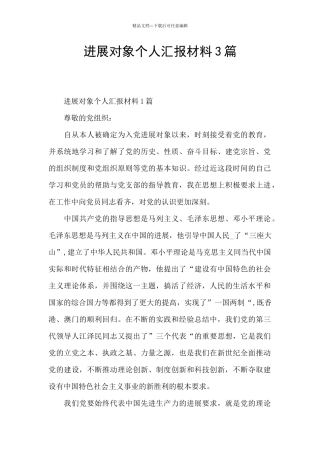 发展对象个人汇报材料3篇