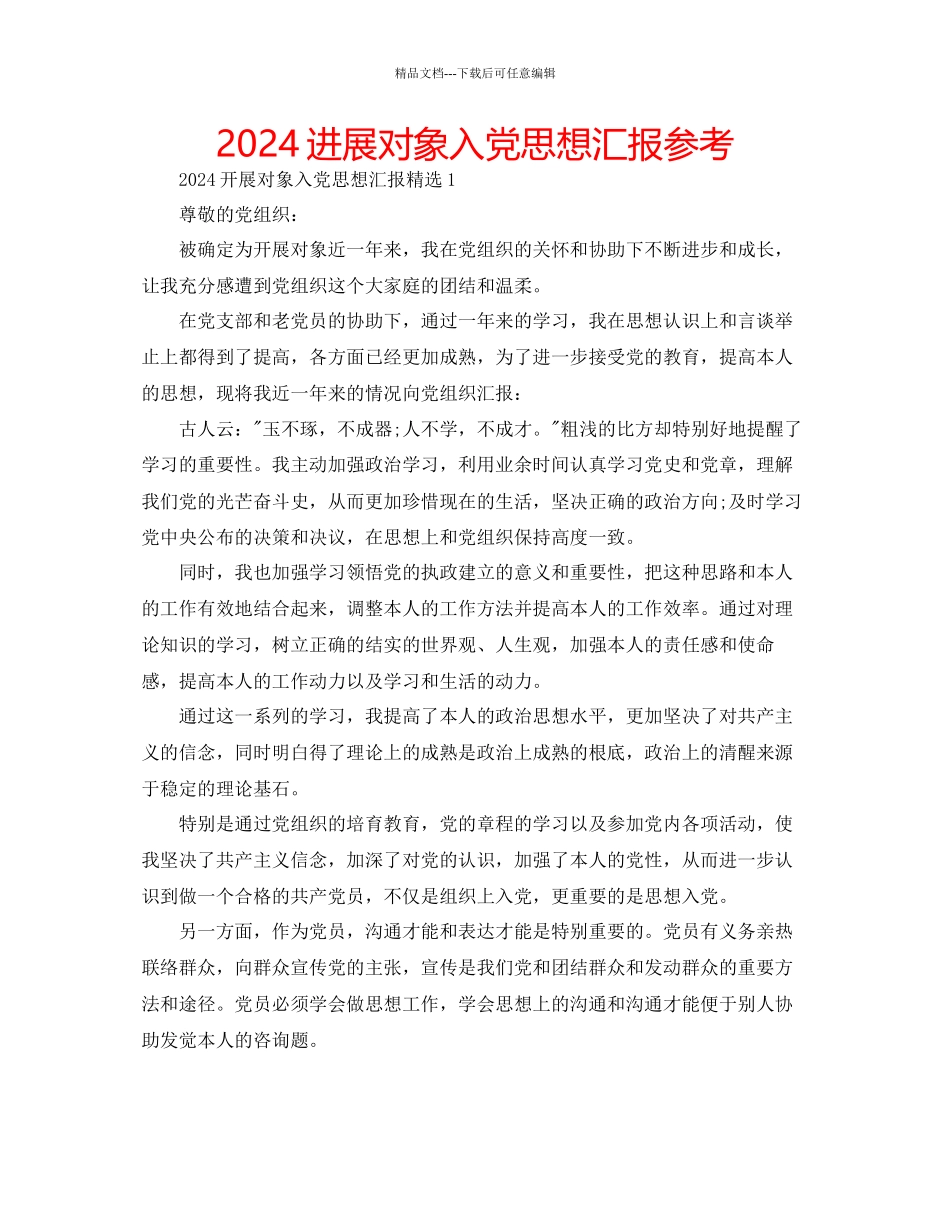 发展对象入党思想汇报参考_第1页