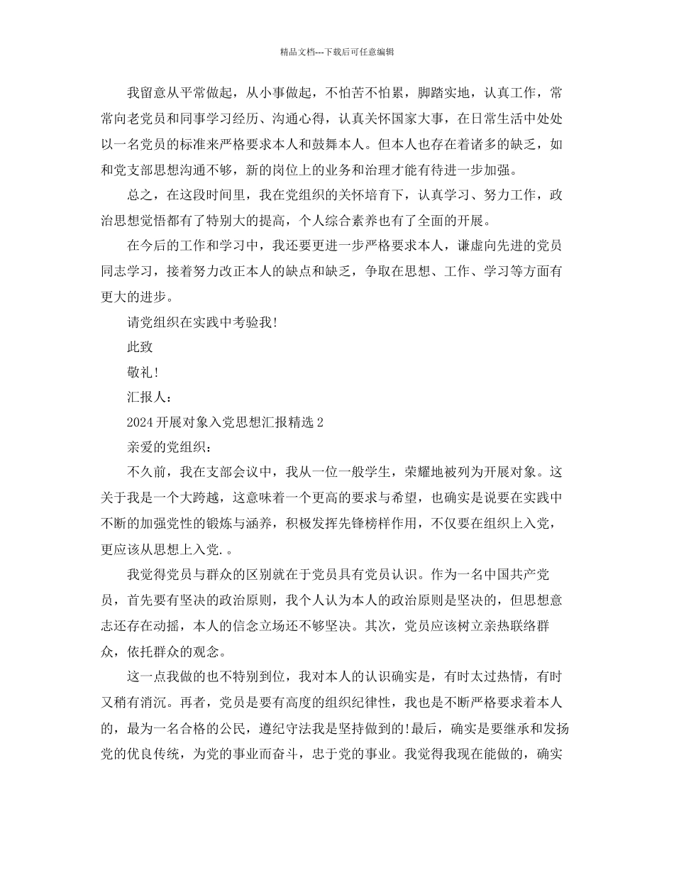 发展对象入党思想汇报参考_第2页