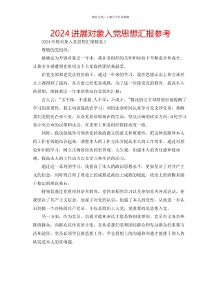 发展对象入党思想汇报参考