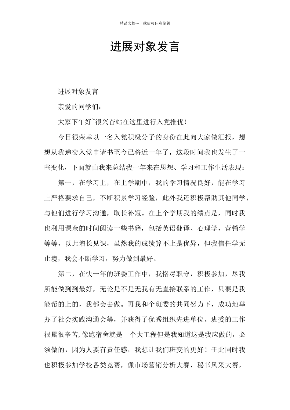 发展对象发言_第1页