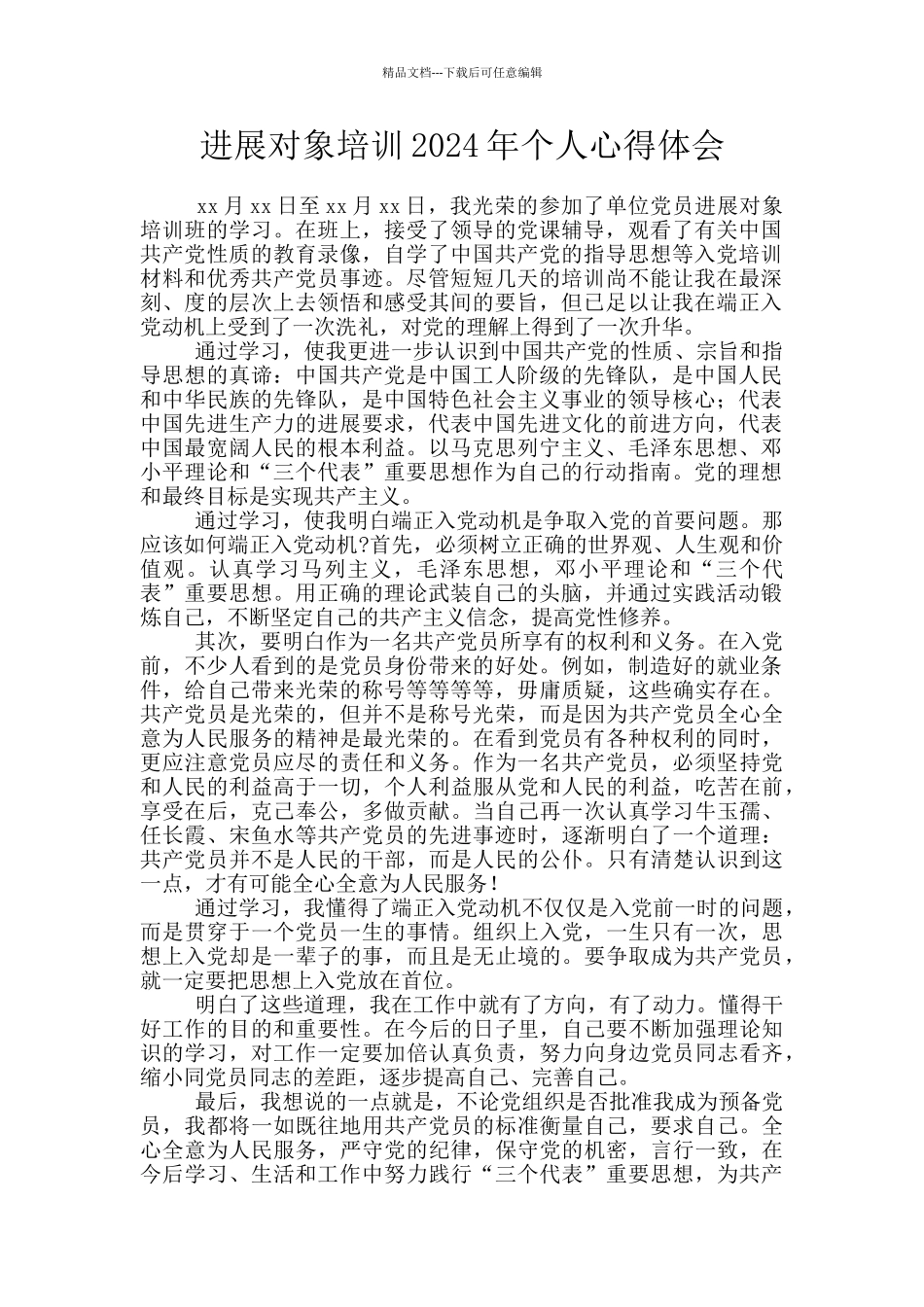 发展对象培训2024年个人心得体会_第1页