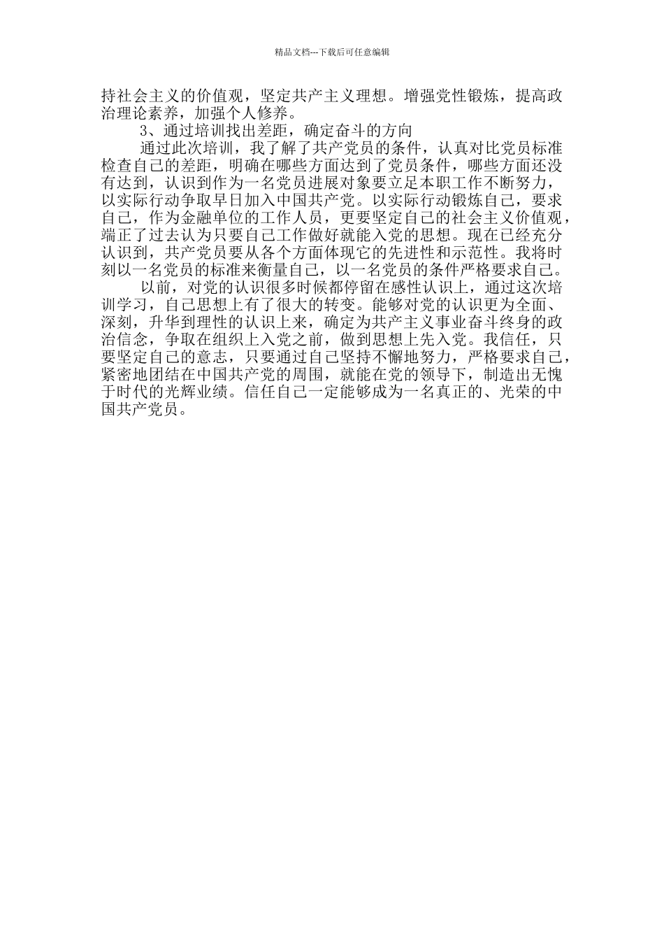 发展对象培训2024年个人心得体会_第3页