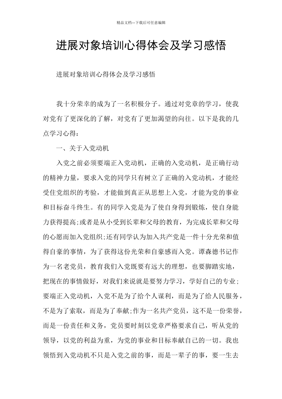 发展对象培训心得体会及学习感悟_第1页