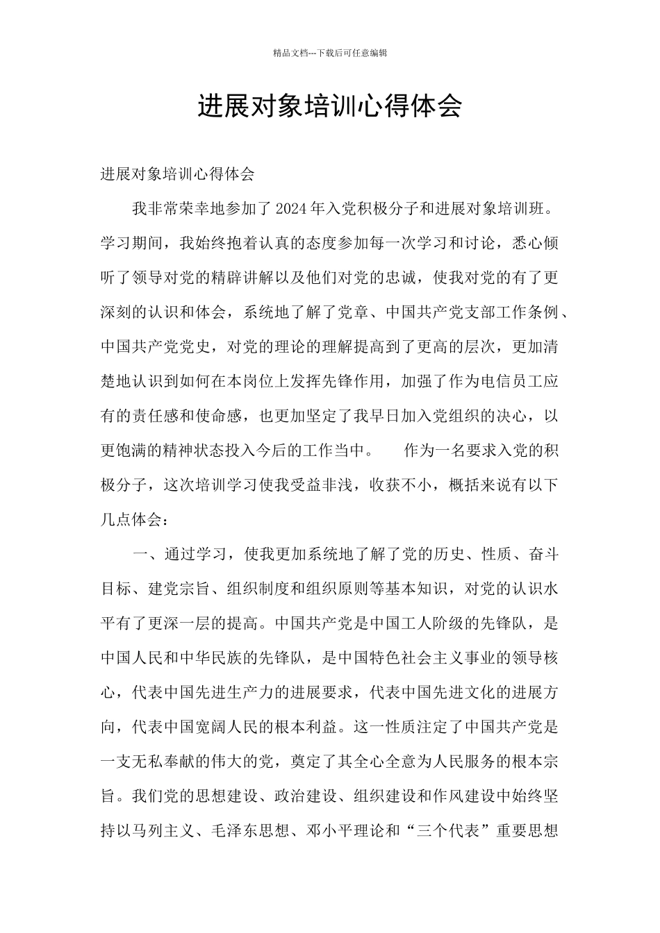 发展对象培训心得体会_第1页