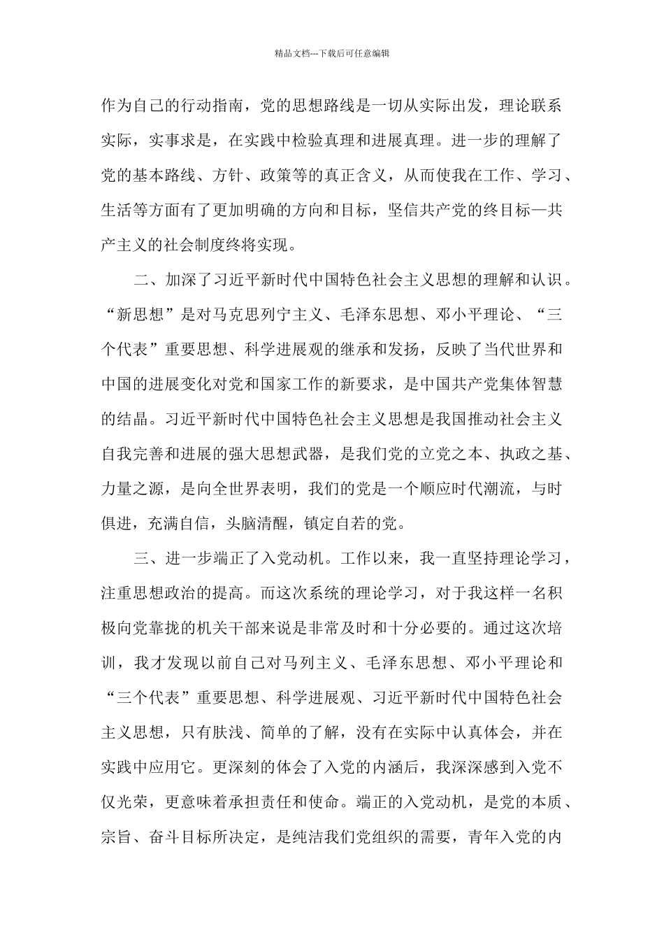 发展对象培训心得体会_第2页