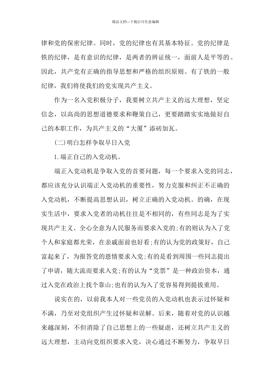 发展对象对党的认识_第2页