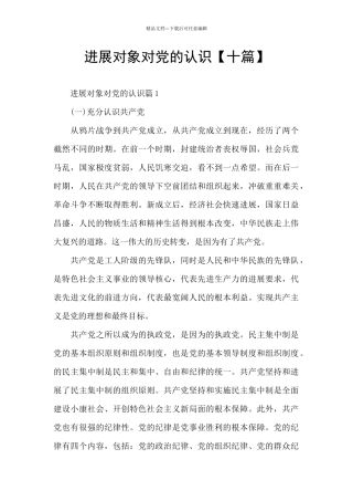 发展对象对党的认识