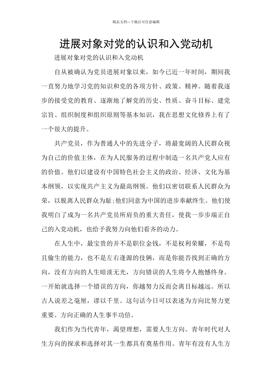 发展对象对党的认识和入党动机_第1页