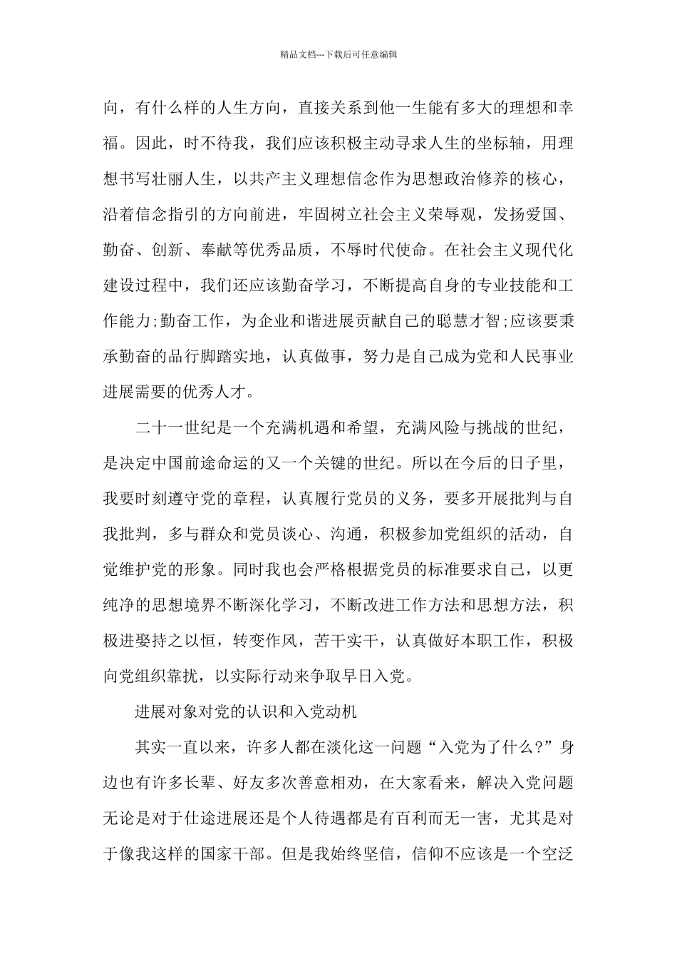 发展对象对党的认识和入党动机_第2页