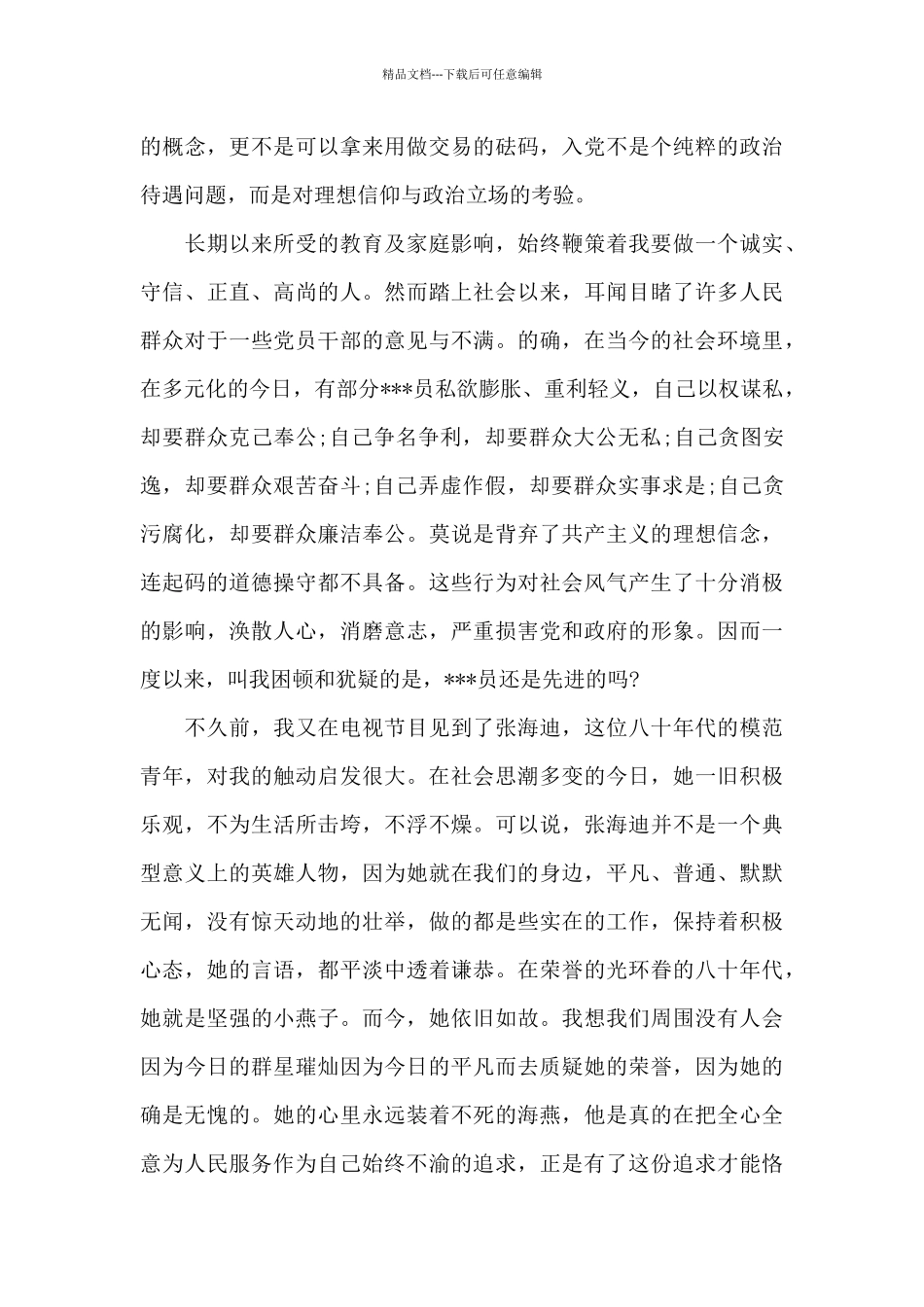 发展对象对党的认识和入党动机_第3页