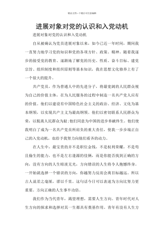 发展对象对党的认识和入党动机