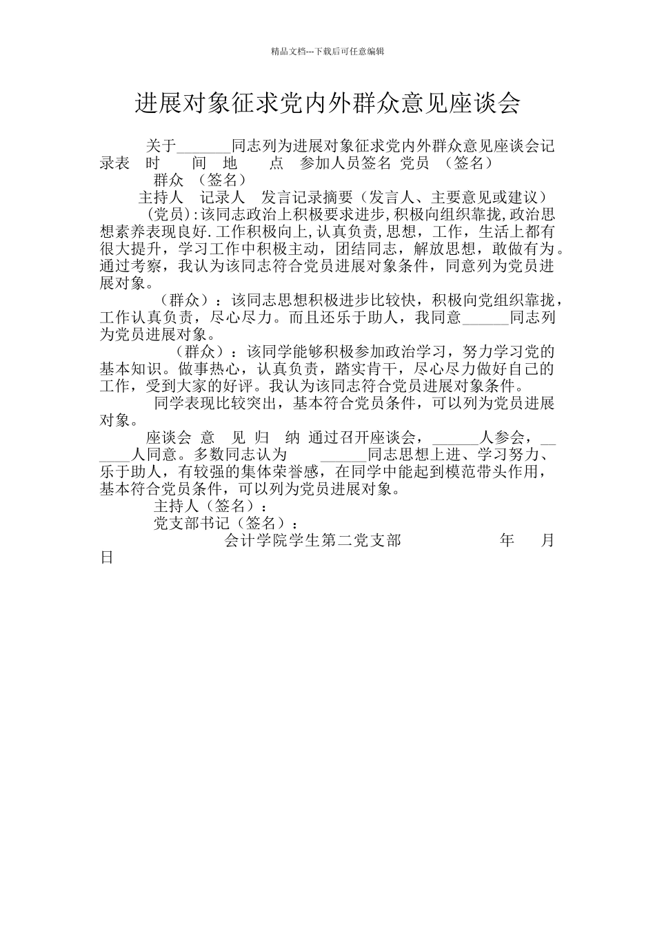 发展对象征求党内外群众意见座谈会_第1页