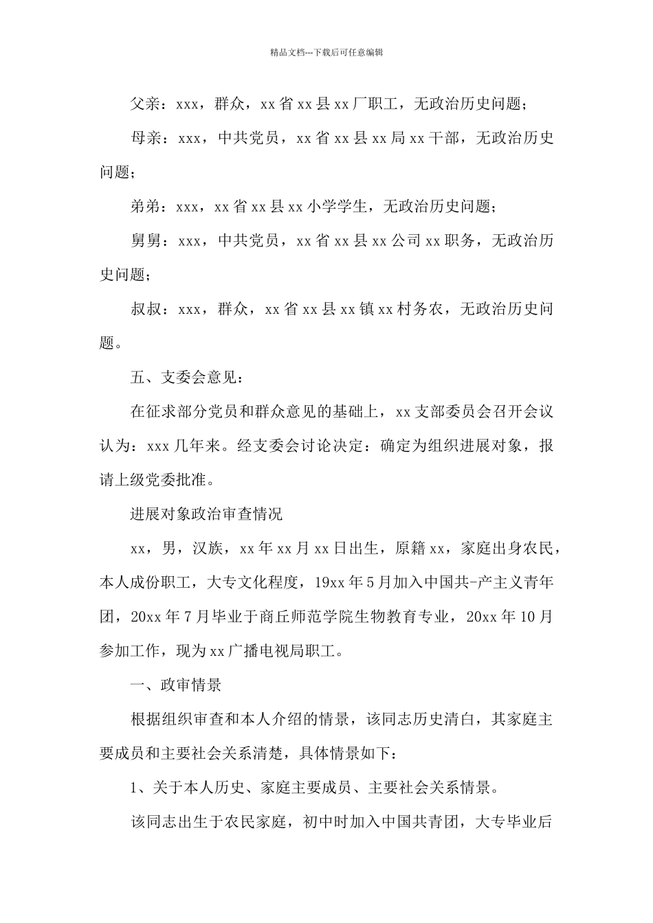 发展对象政治审查情况_第2页