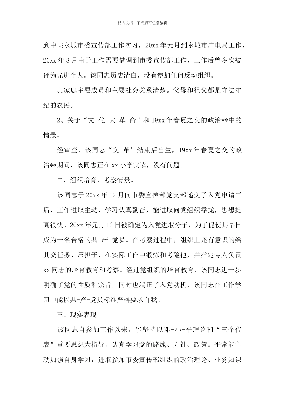 发展对象政治审查情况_第3页