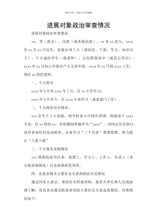 发展对象政治审查情况