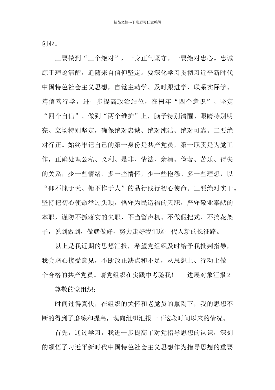 发展对象汇报三篇_第3页