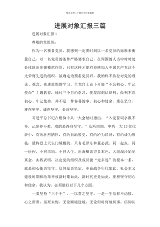 发展对象汇报三篇