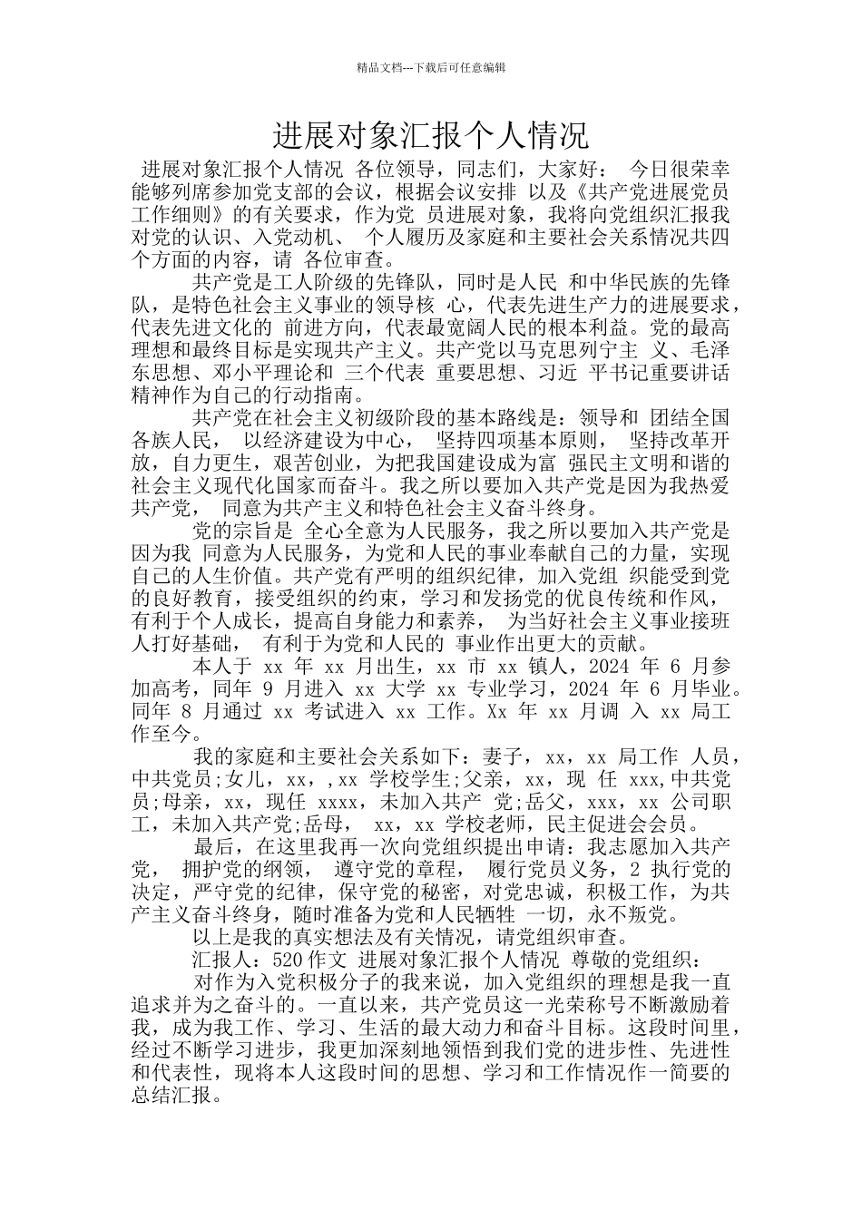 发展对象汇报个人情况_第1页