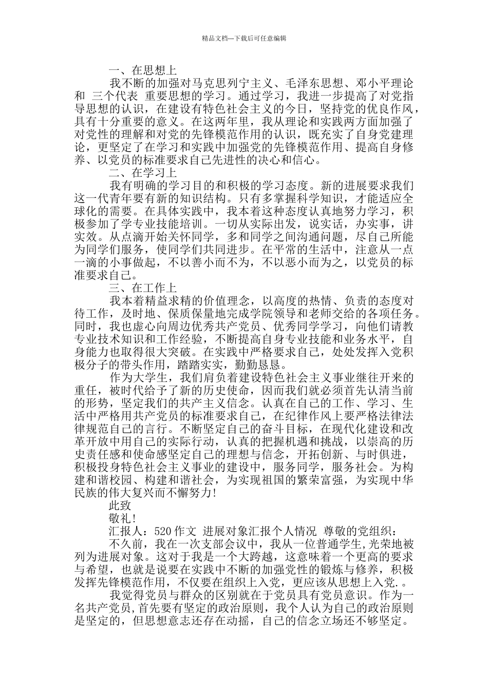 发展对象汇报个人情况_第2页