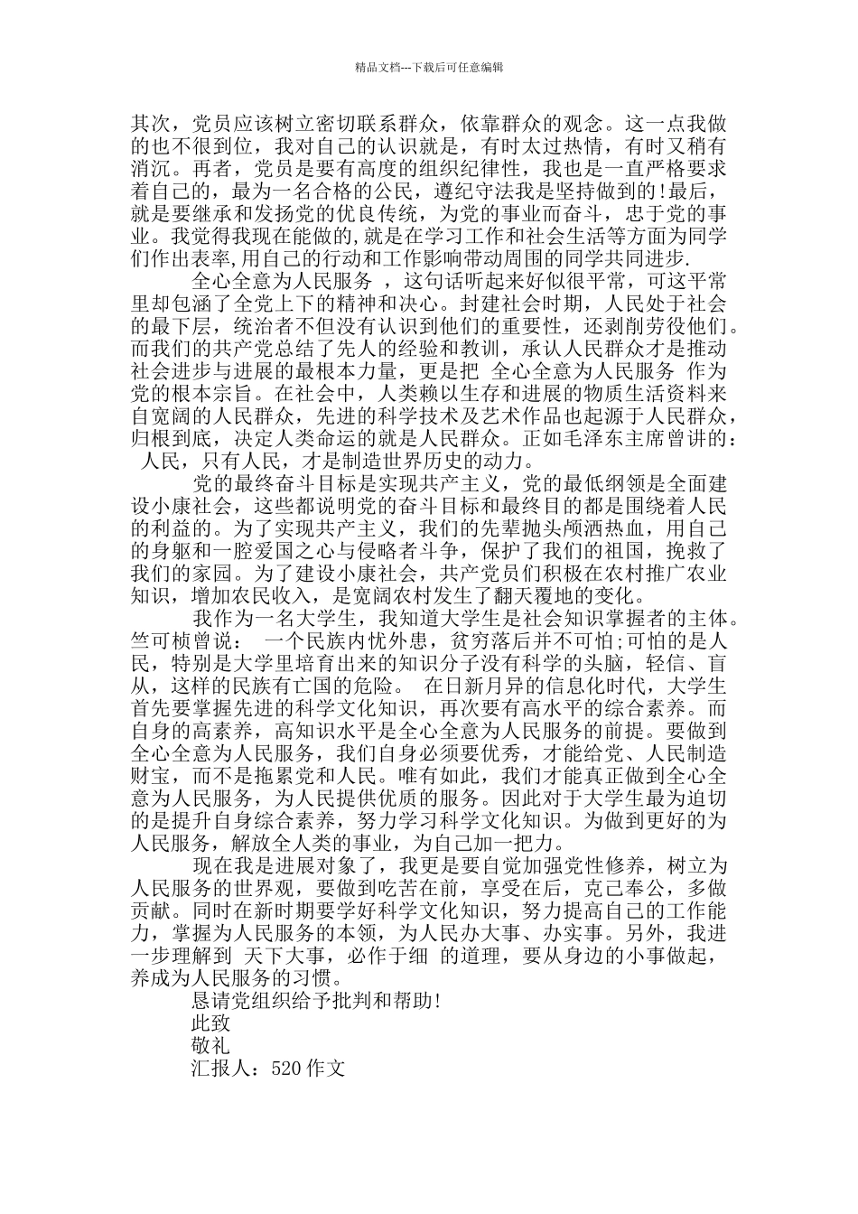 发展对象汇报个人情况_第3页