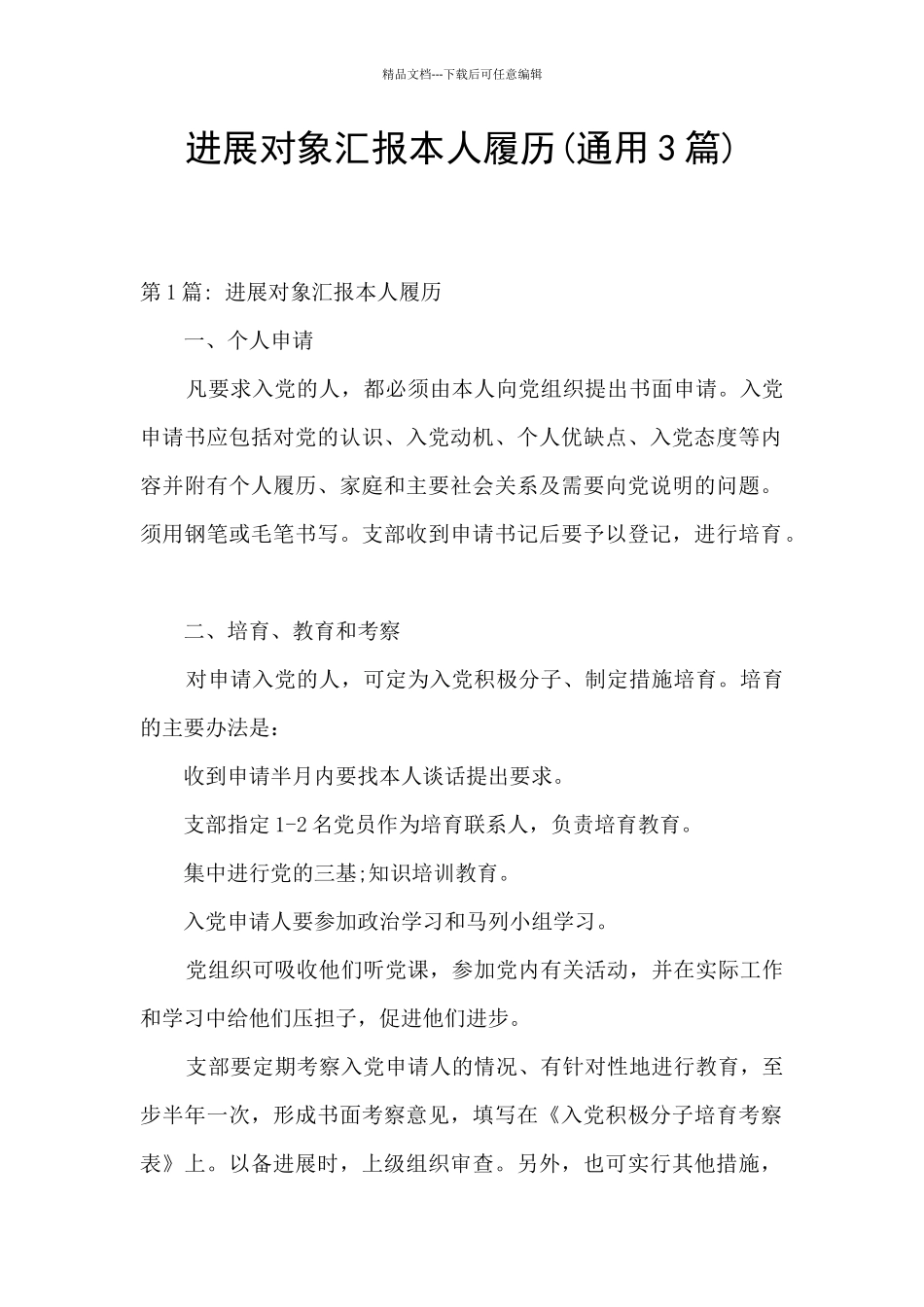 发展对象汇报本人履历_第1页