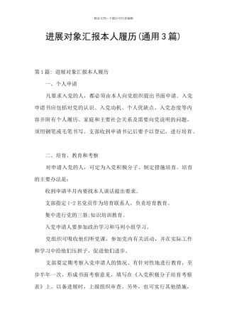 发展对象汇报本人履历