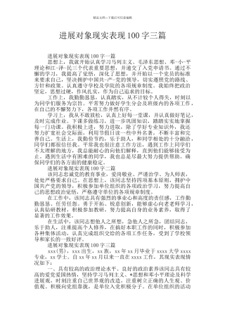 发展对象现实表现100字三篇