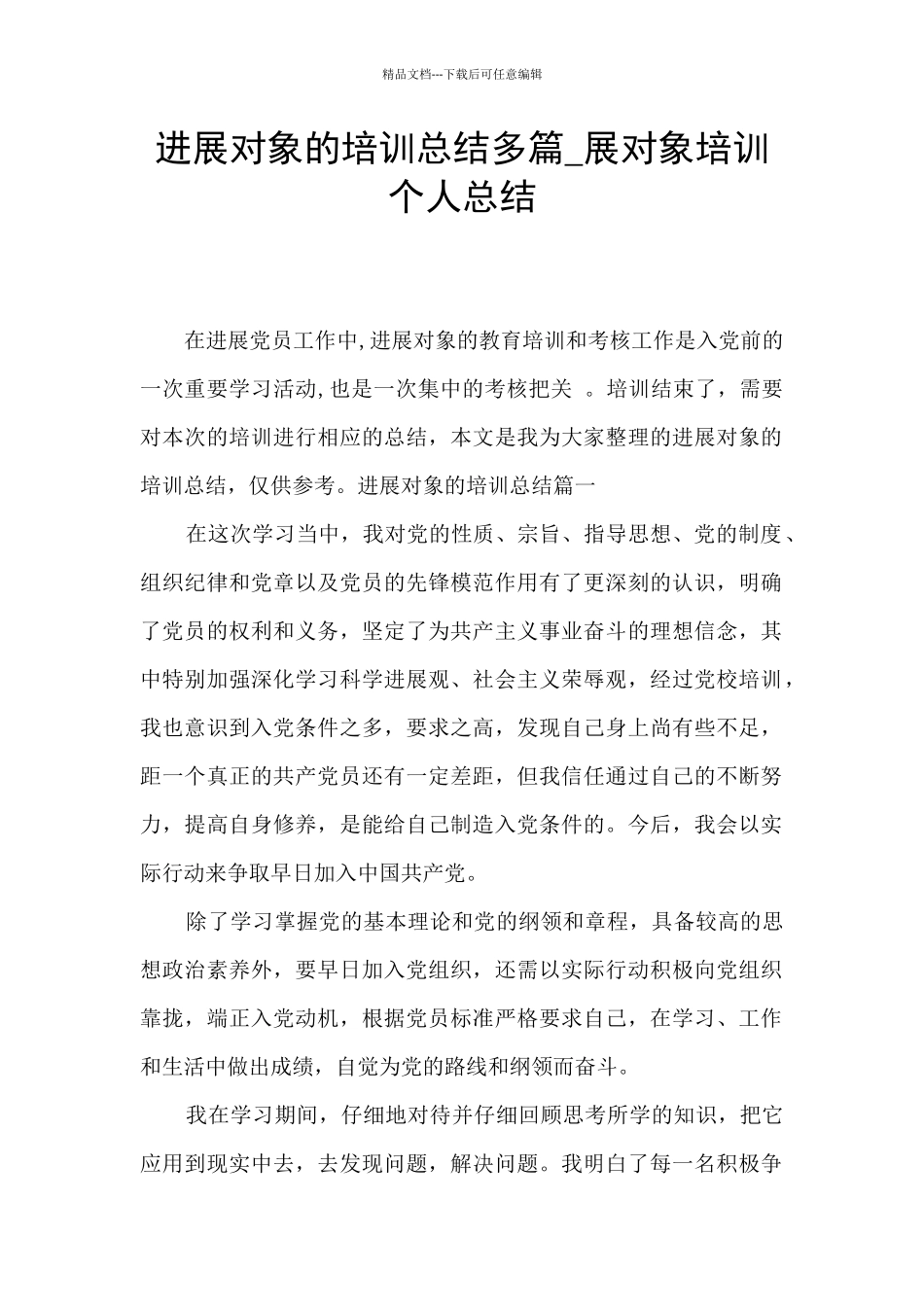 发展对象的培训总结多篇_第1页