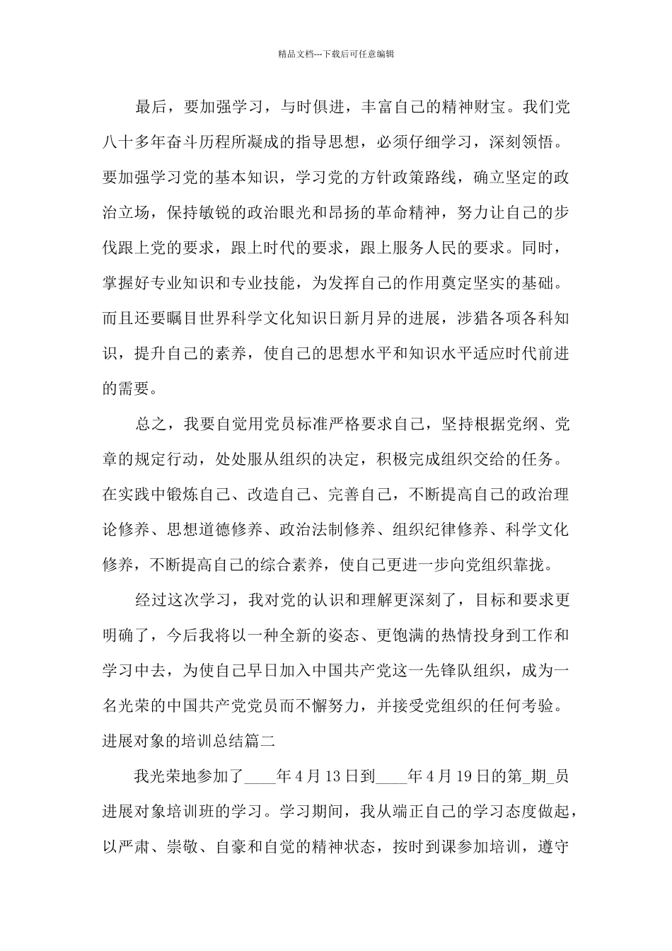 发展对象的培训总结多篇_第3页