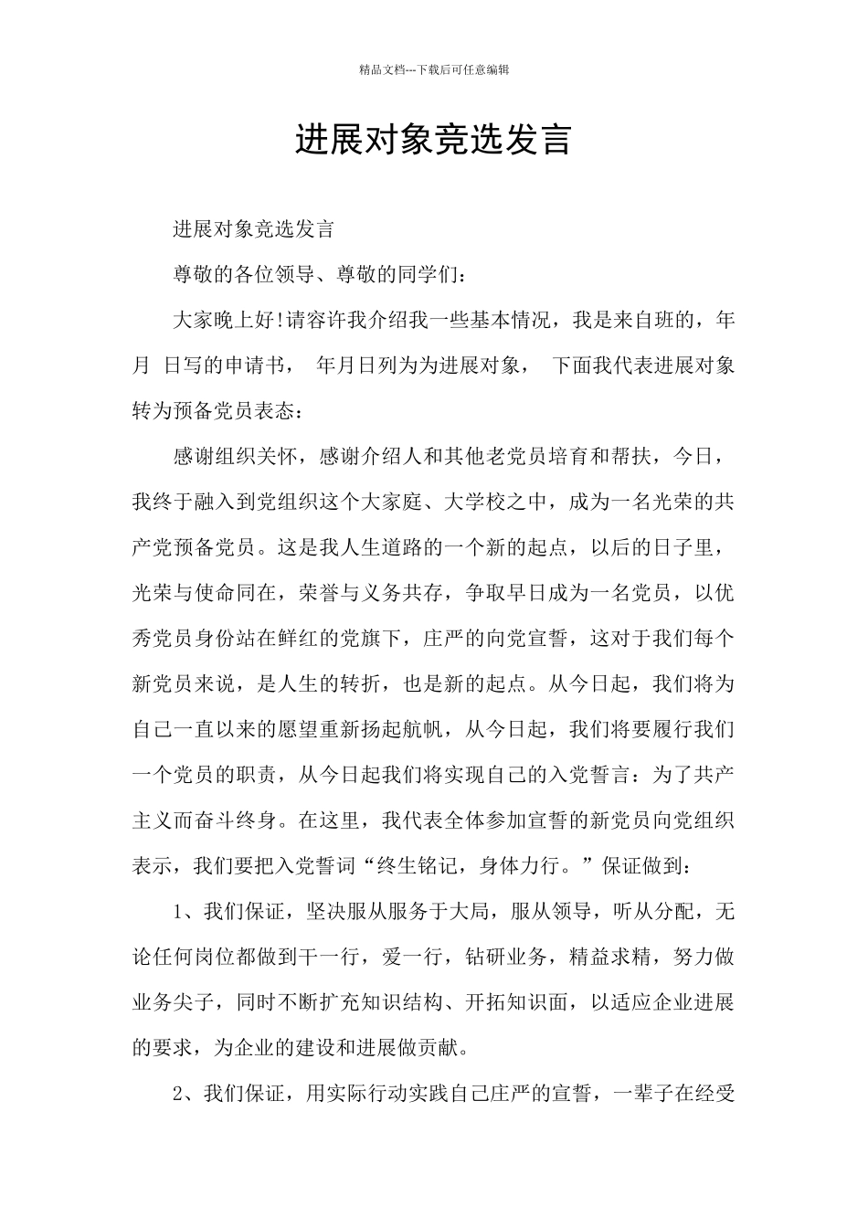 发展对象竞选发言_第1页