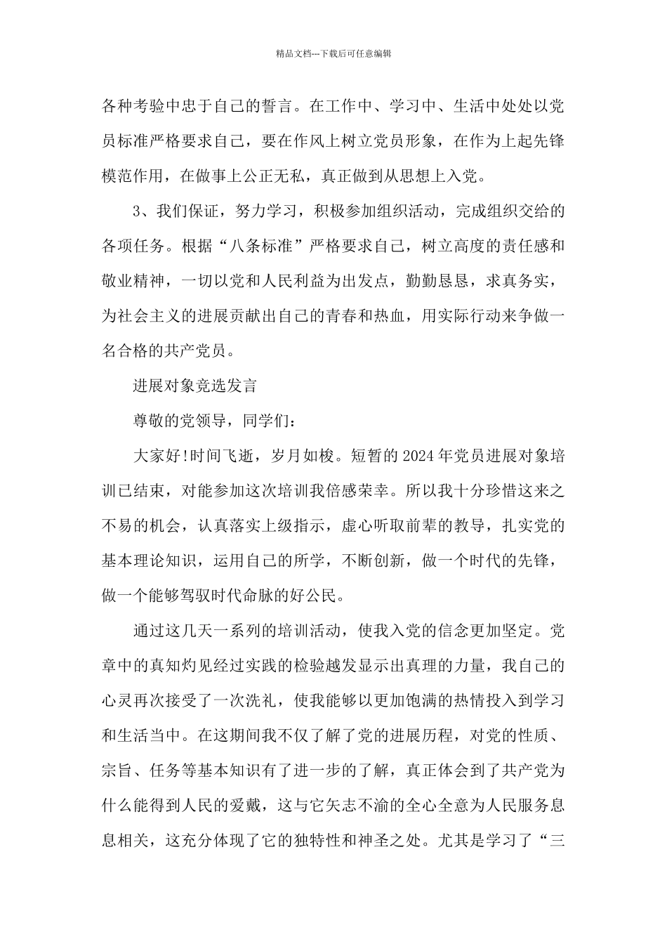 发展对象竞选发言_第2页