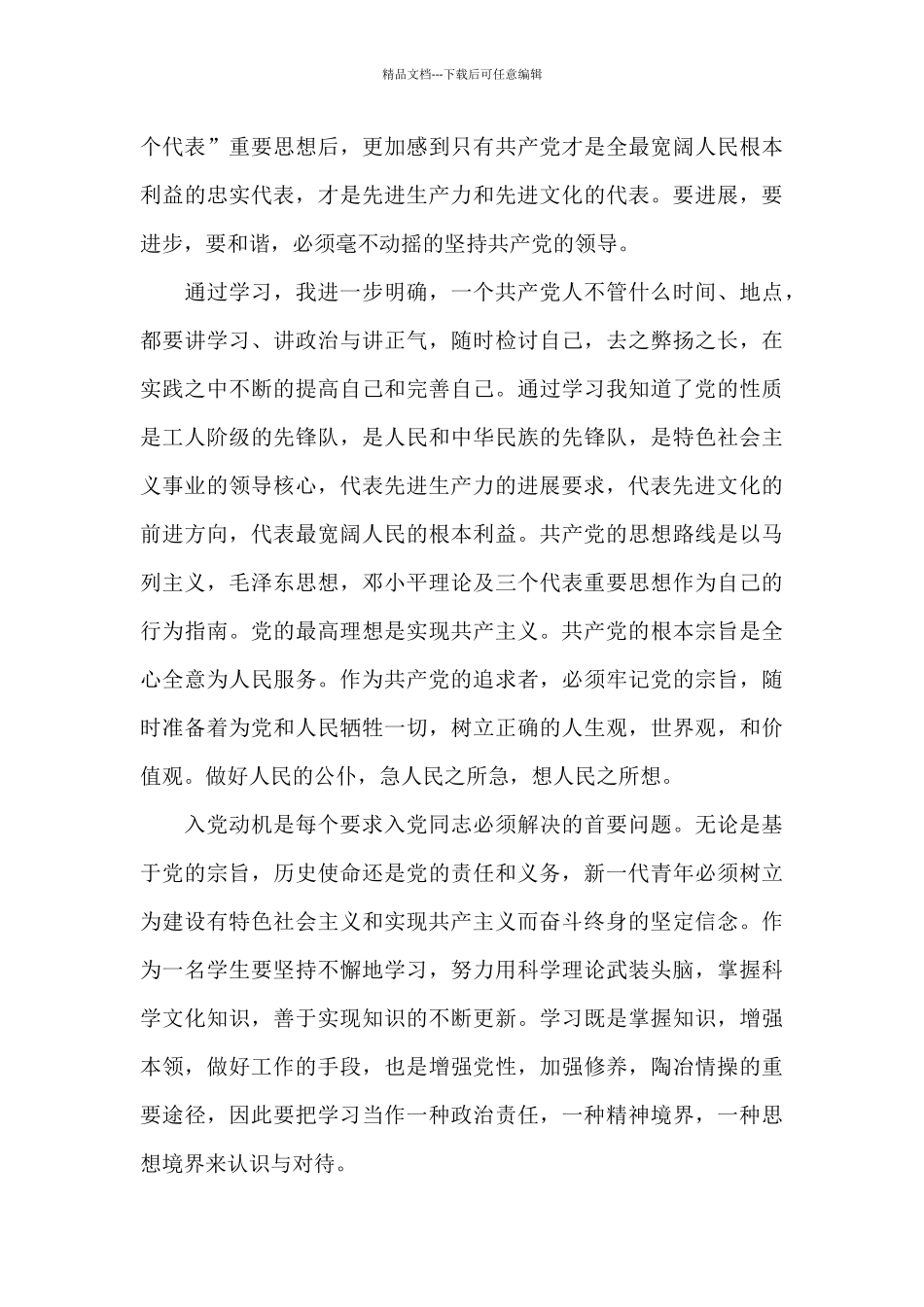 发展对象竞选发言_第3页